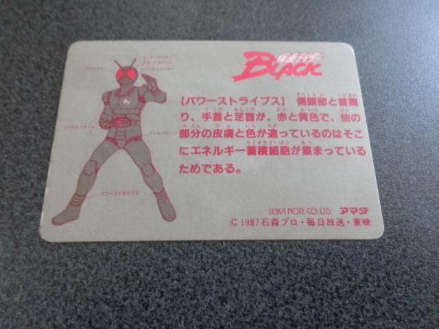 【マイナーカード】仮面ライダーBLACK アマダ カードダス