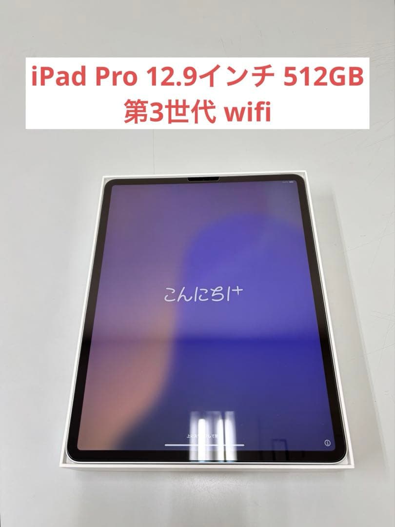 Apple iPad Pro 本体 12.9インチ 第3世代 512GB 美品