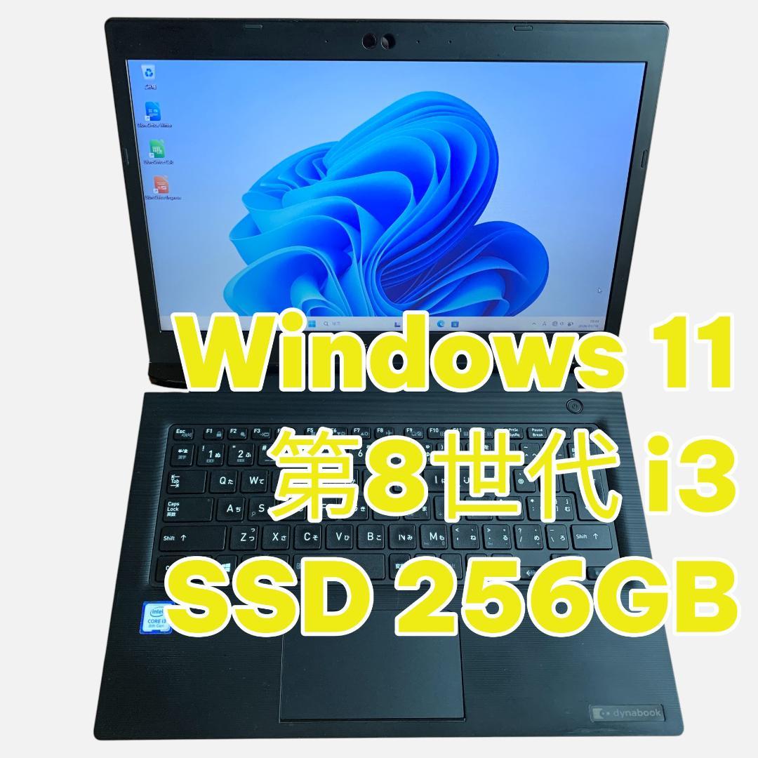 ⭐SSD256GB⭐Win11⭐第8世代i3⭐軽量薄型ノートPC⭐13.3型⭐