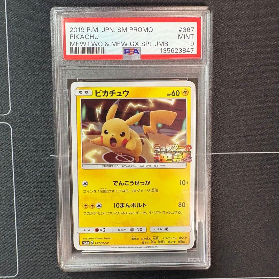 ピカチュウ　ミュウツーの逆襲　PSA9