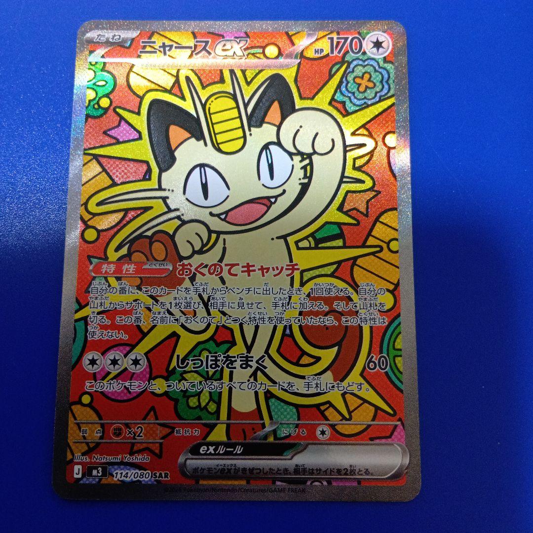 ポケモンカード　ニャースex114/080 SAR
