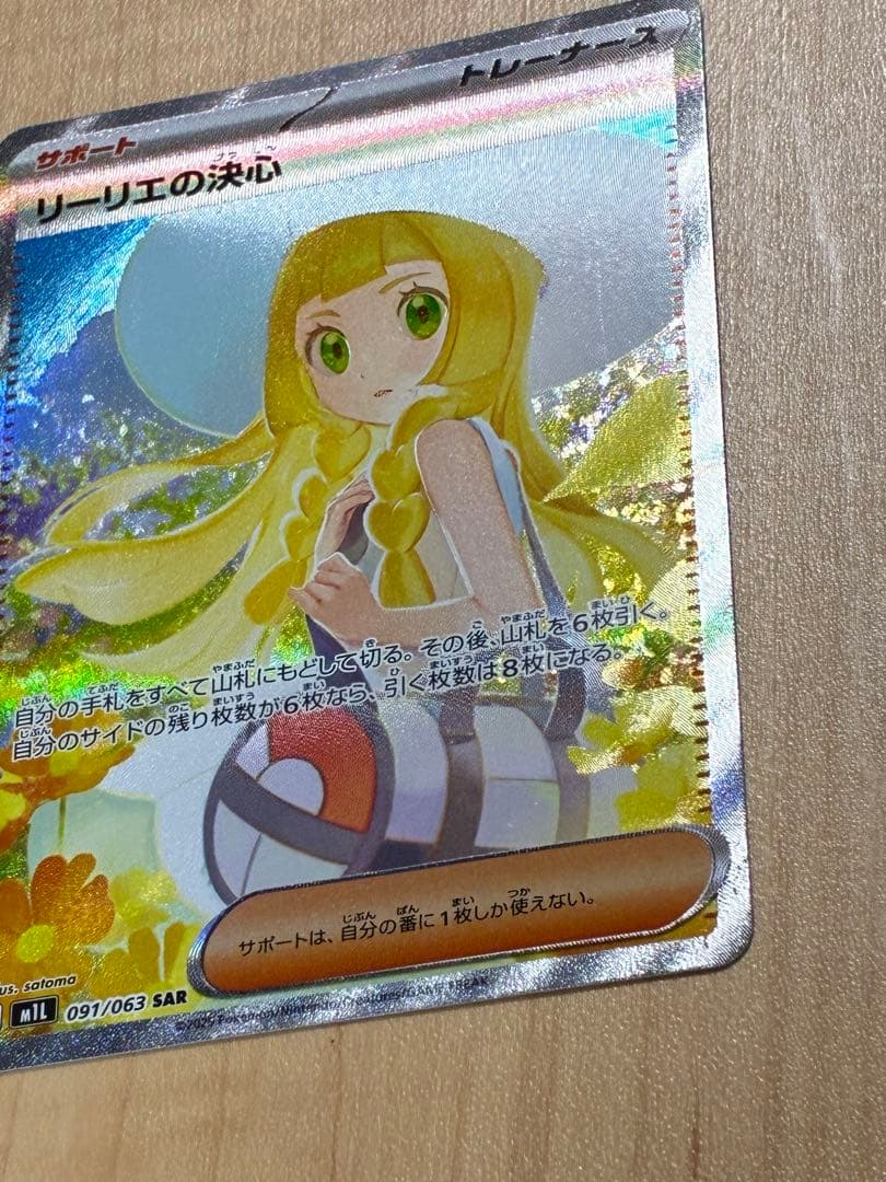 リーリエの決心 091/063 SAR メガブレイブ