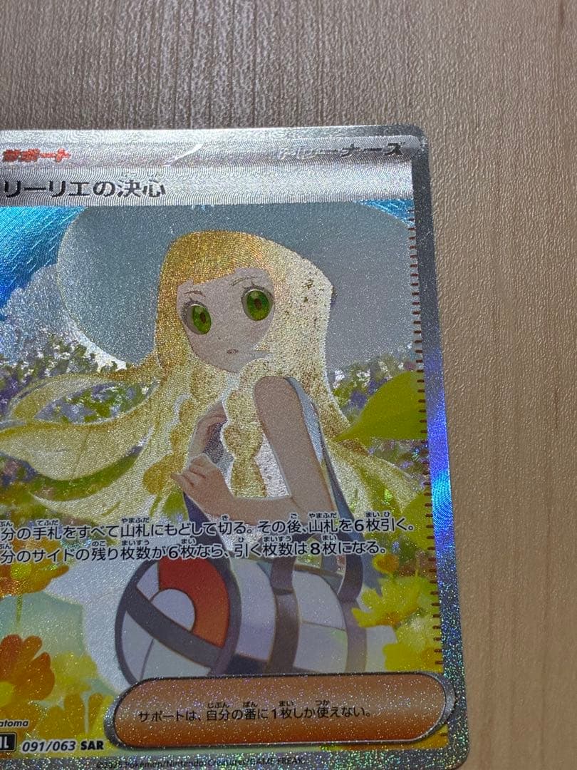 リーリエの決心 091/063 SAR メガブレイブ