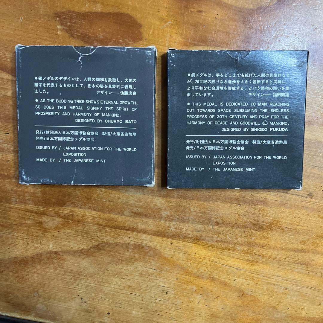 EXPO’70 大阪　記念メダル 銀と銅