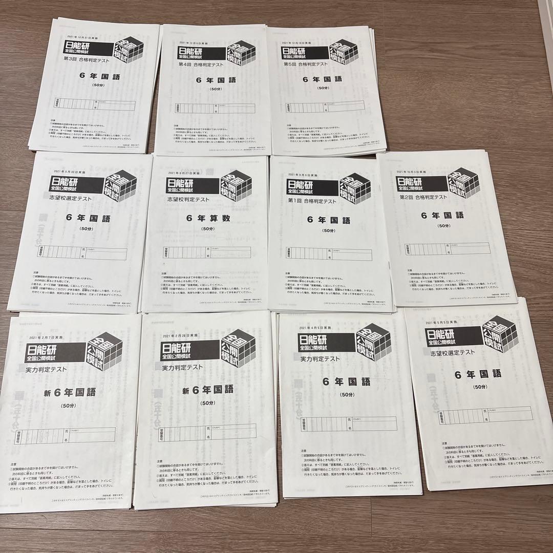 日能研　6年　2021年度　公開模試　全11回分