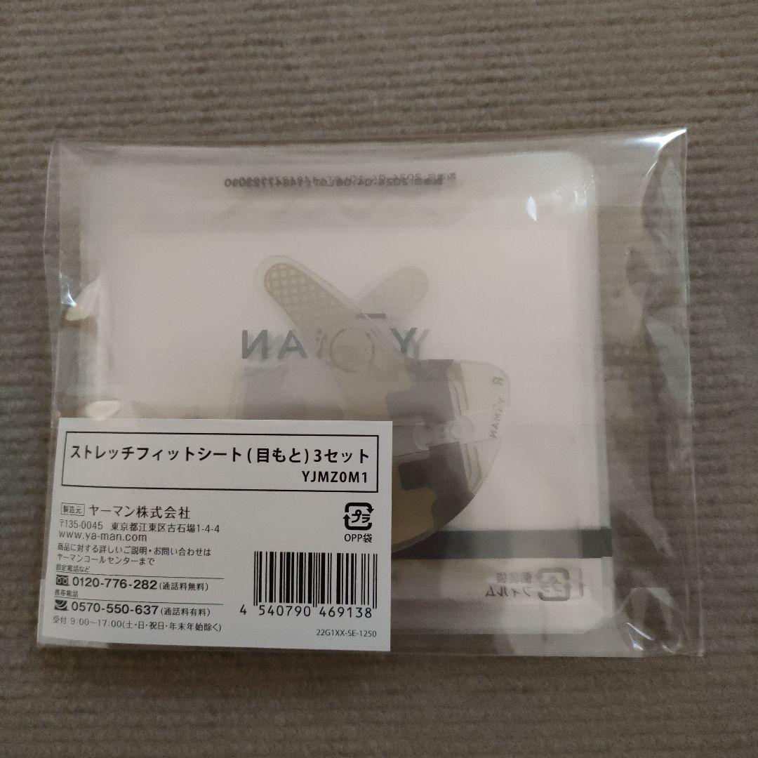 ヤーマン デザインリフトモア専用 ストレッチフィットシート目もと&口もと3セット