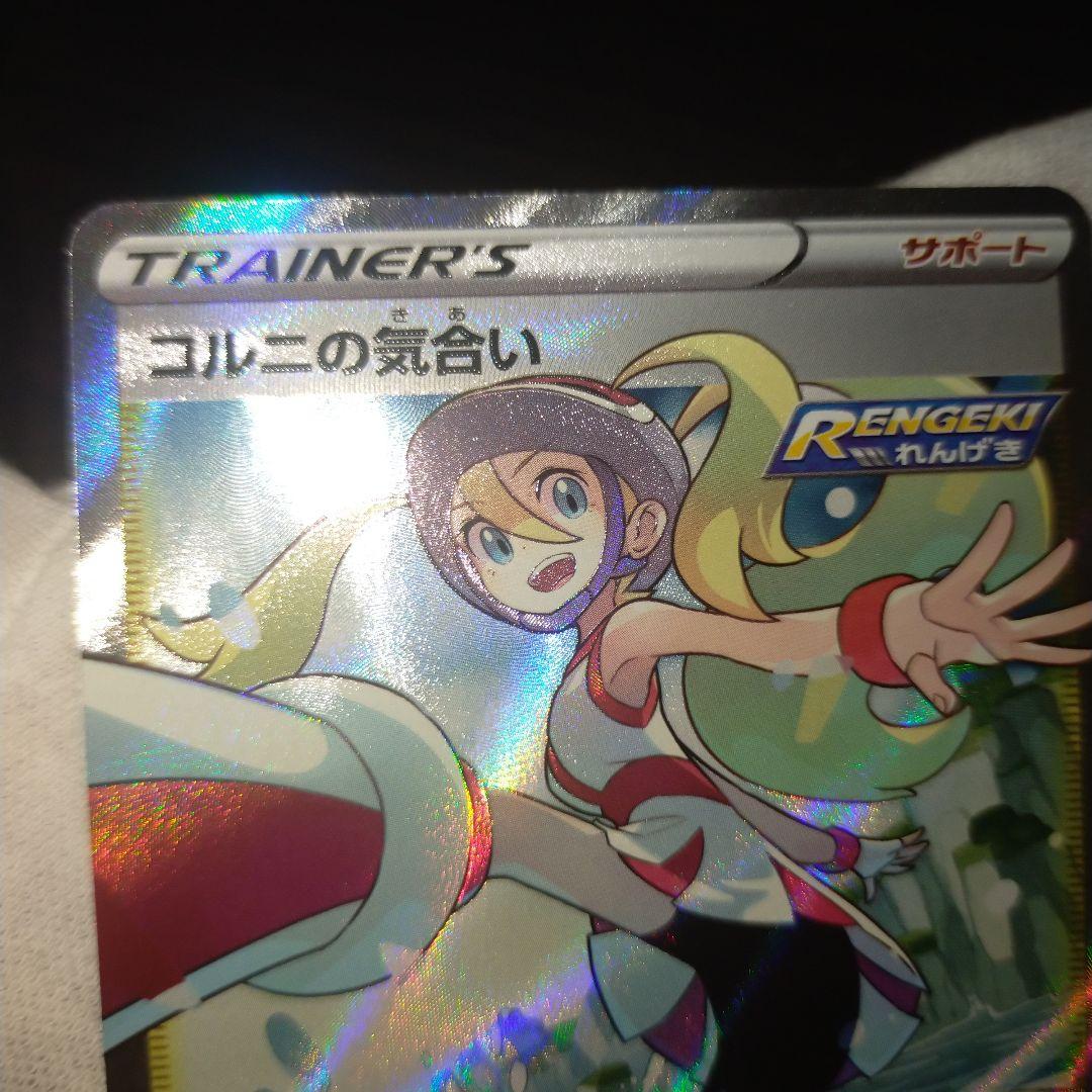 ポケモンカード コルニの気合sr