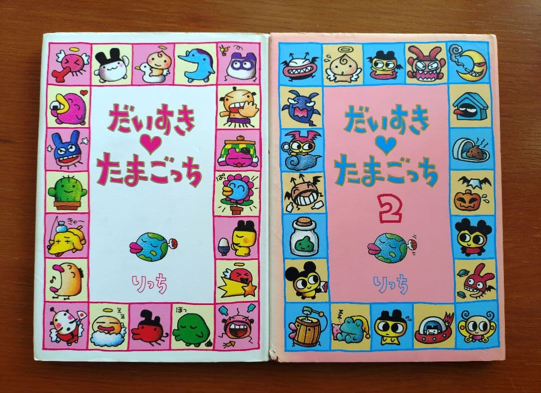​【りっち】だいすき♥たまごっち 1巻・2巻 セット 希少