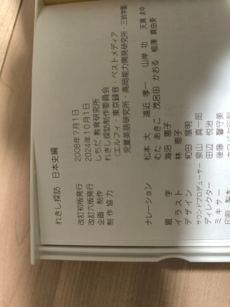 七田式　れきし探訪 最新版