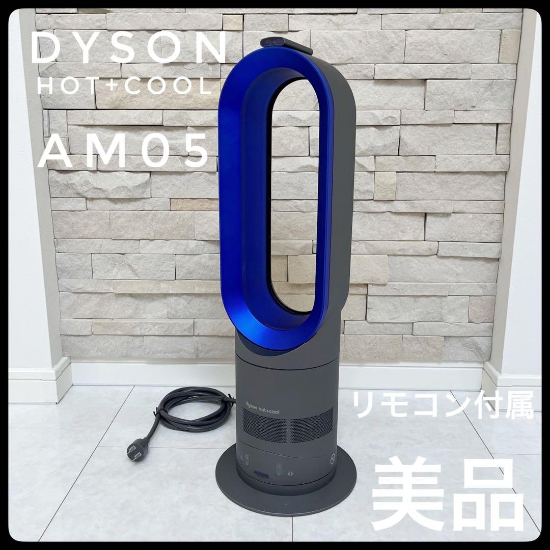 【美品】Dyson ダイソン AM05 hot+cool ファンヒーター 扇風機