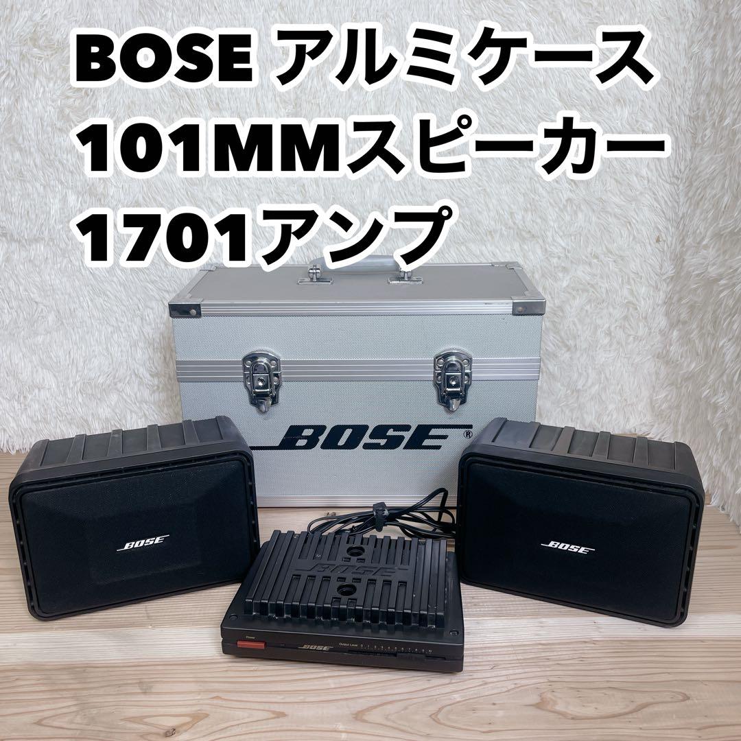 BOSE 101MMスピーカー 1701アンプ アルミケース セット