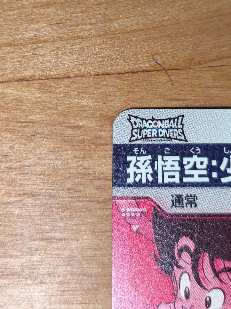 N*e様 ドラゴンボールスーパーダイバーズ EX2-009 パラレル 孫悟空:少