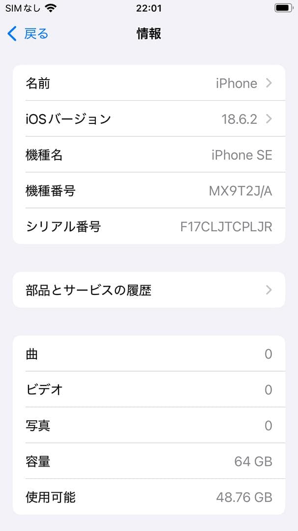 iPhoneSE 第2世代 64GB SIMフリーホワイトバッテリーサービス表示