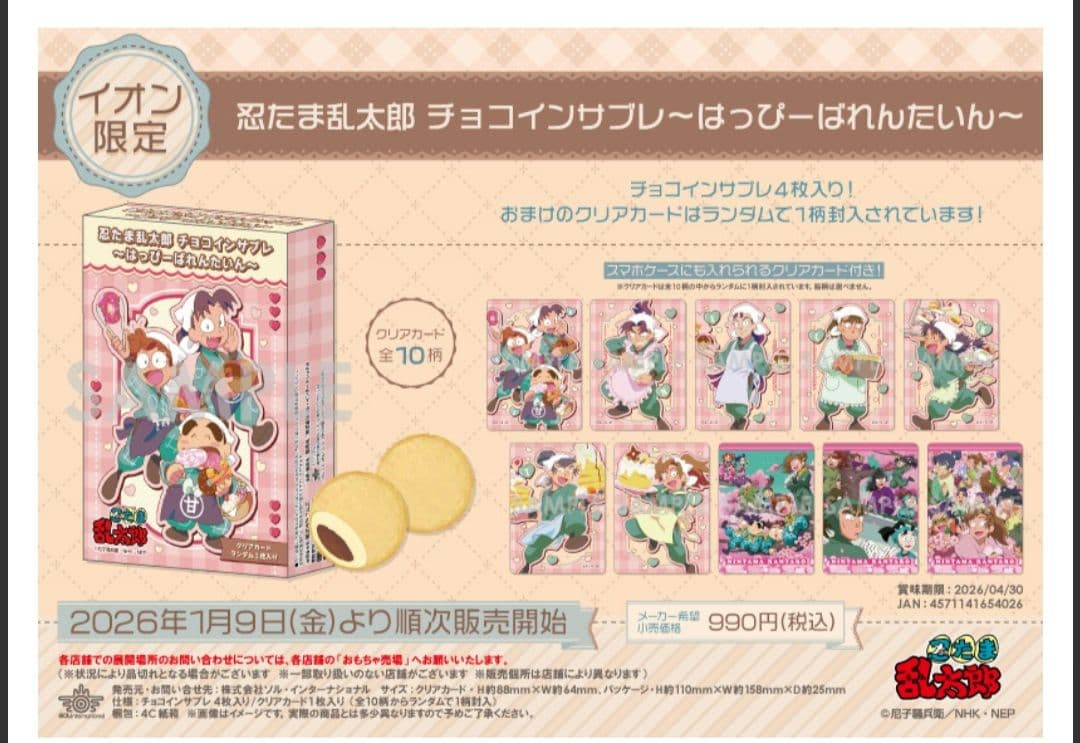 忍たま乱太郎 バレンタイン　イオン　クリアカード　セット　クッキー缶