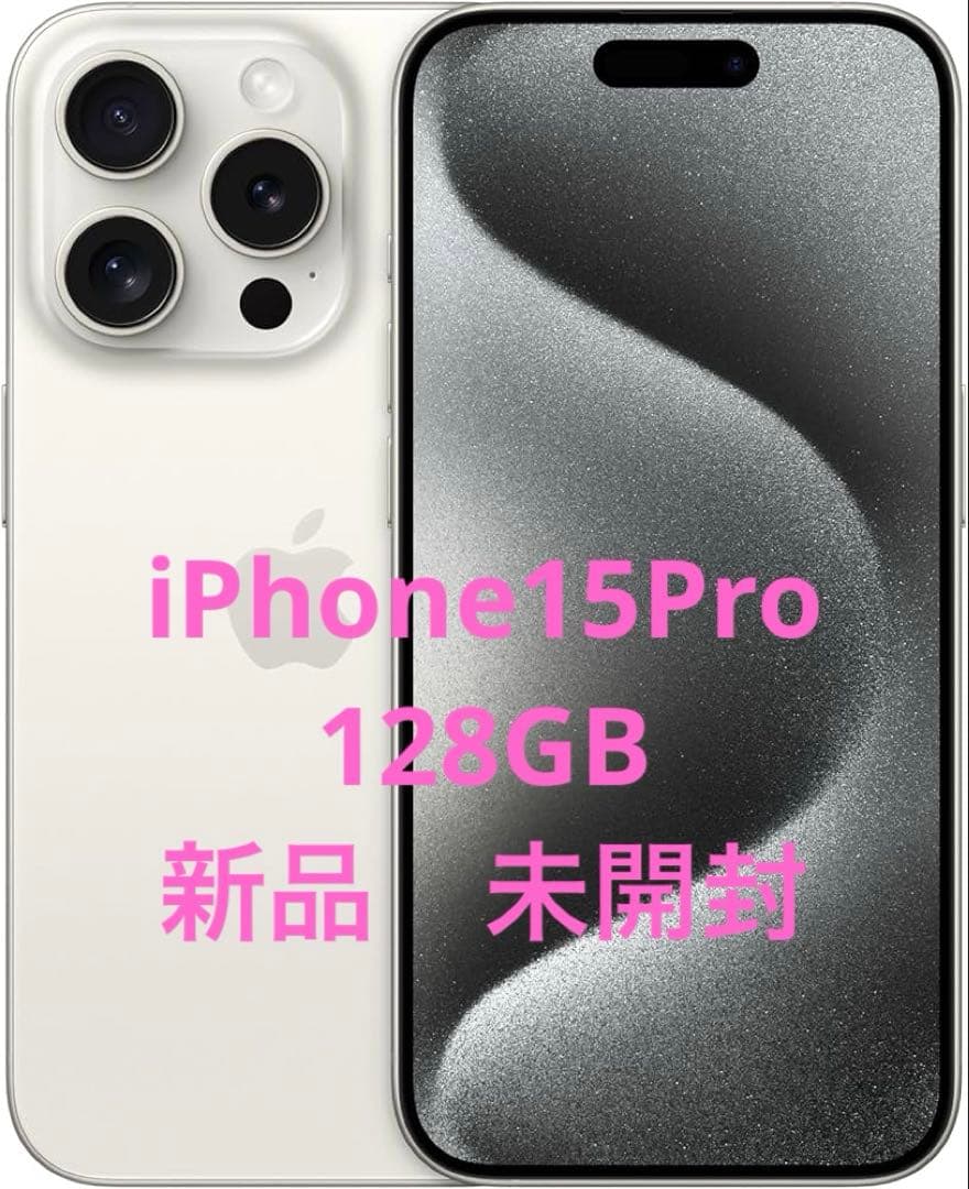 新品未使用 iPhone15Pro 128GB