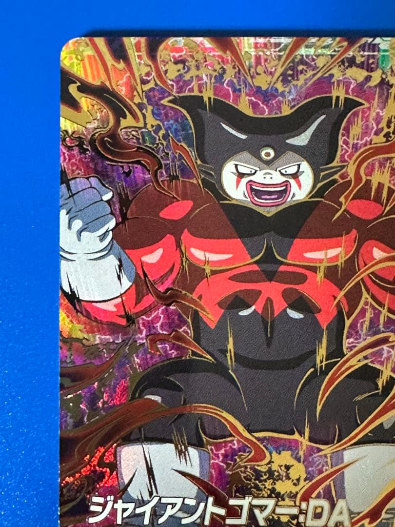 ドラゴンボールスーパーダイバーズ ジャイアントゴマー：DA SDV5-070