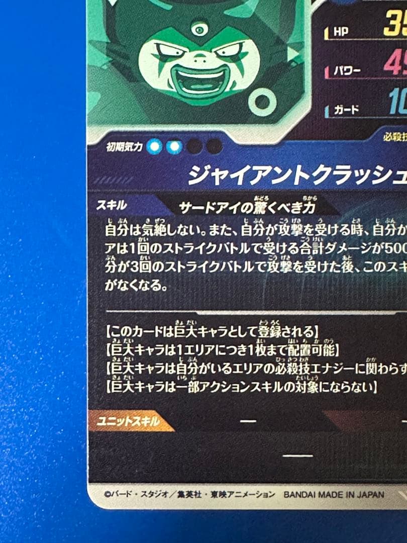 ドラゴンボールスーパーダイバーズ ジャイアントゴマー：DA SDV5-070