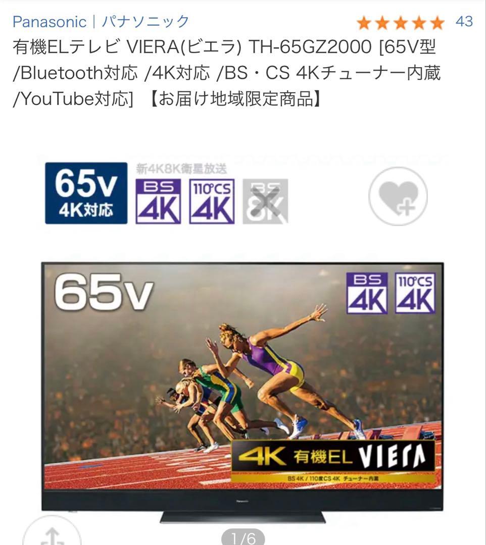 Panasonic 有機ELテレビ VIERA 65V型 TH-65GZ2000