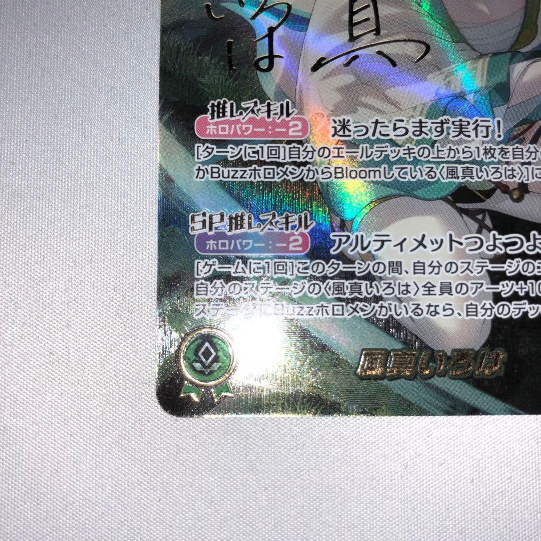 風真いろは sec 風間いろは シークレット サイン ホロカ hbp06-003