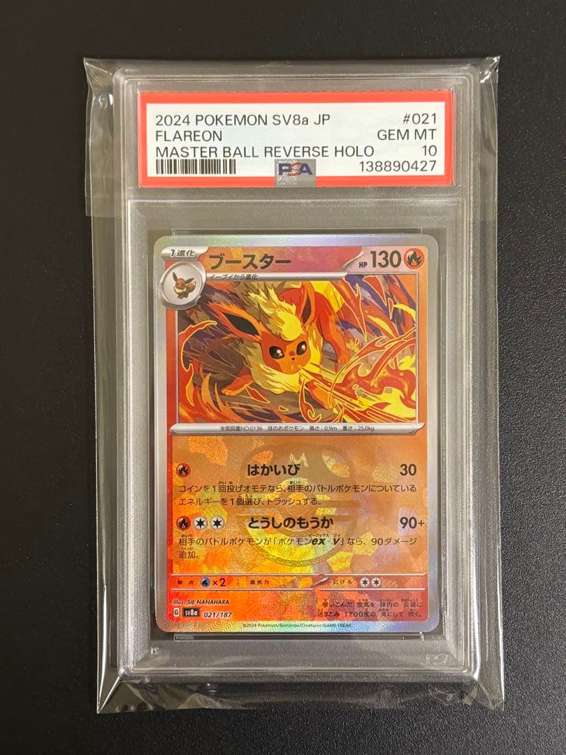 ブースター　マスターボールミラー　PSA10