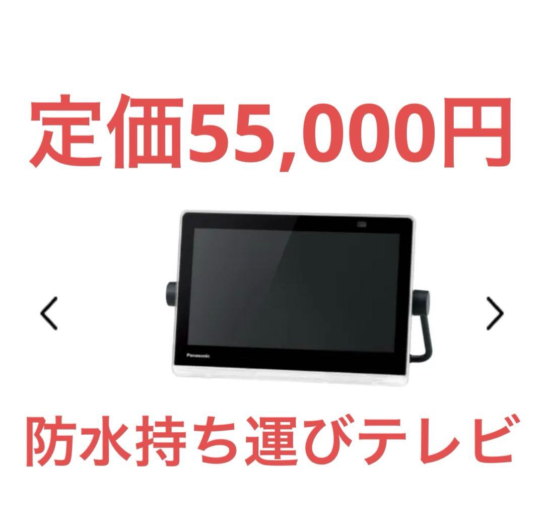 【防水持ち運びテレビ】Panasonic ポータブルテレビ
