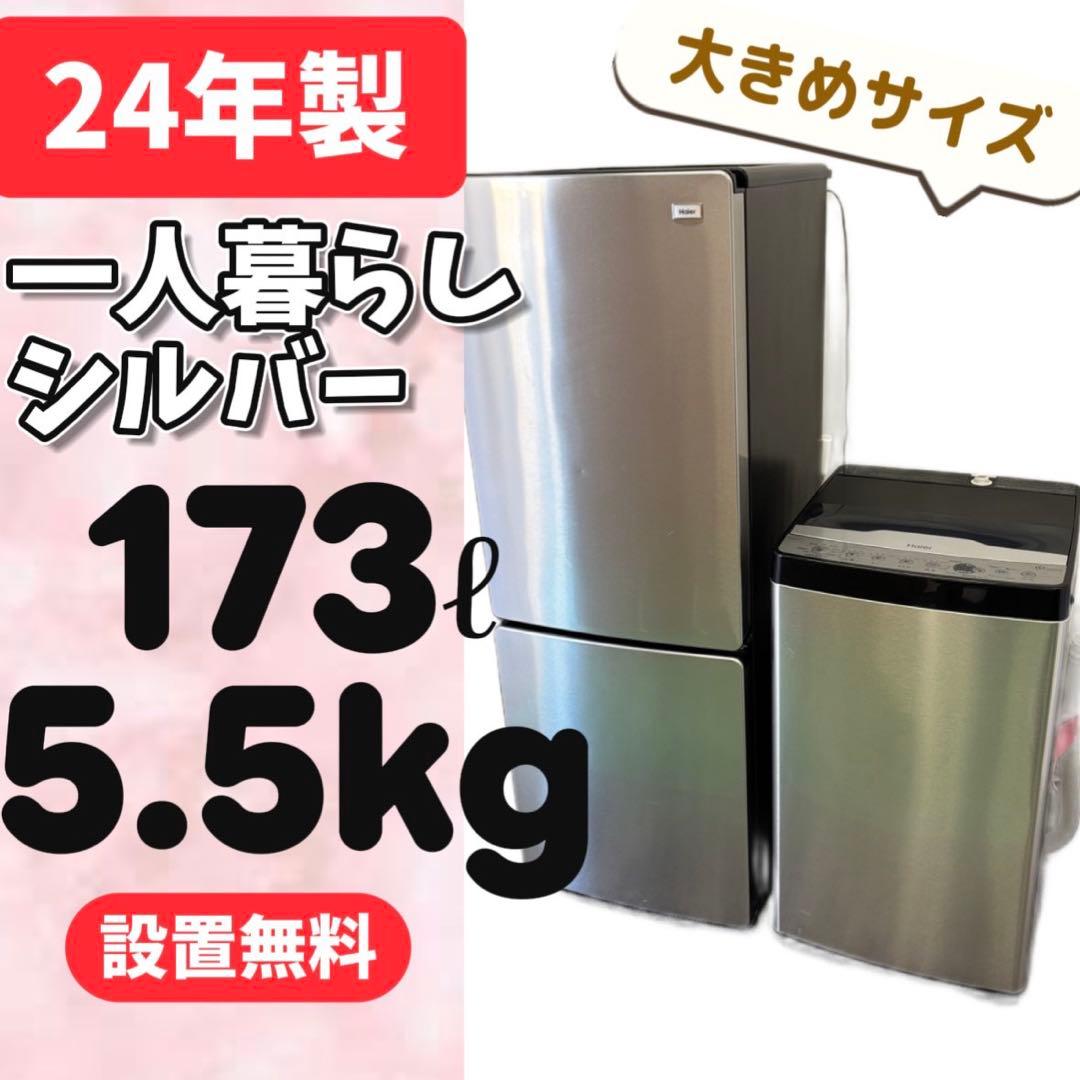59⭕️冷蔵庫　洗濯機　haier　一人暮らしセット　安い　設置無料　24年
