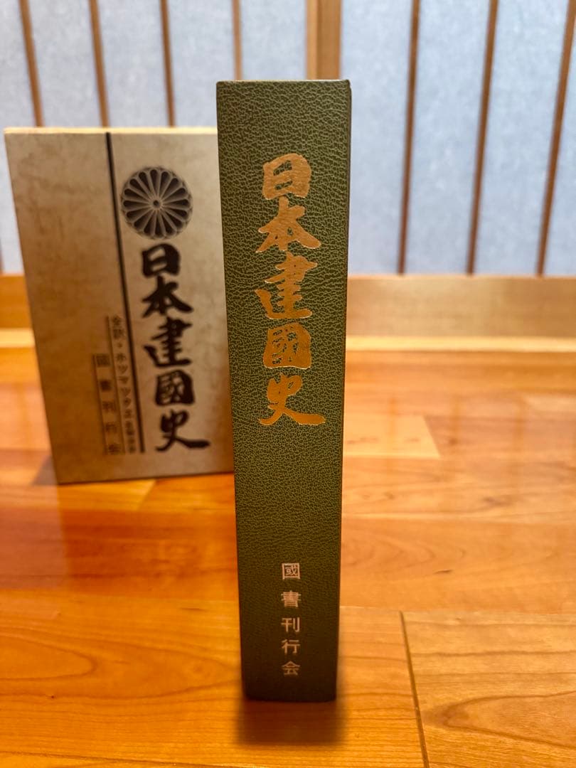 日本建国史 全訳 ホツマツタエ　吾郷清彦