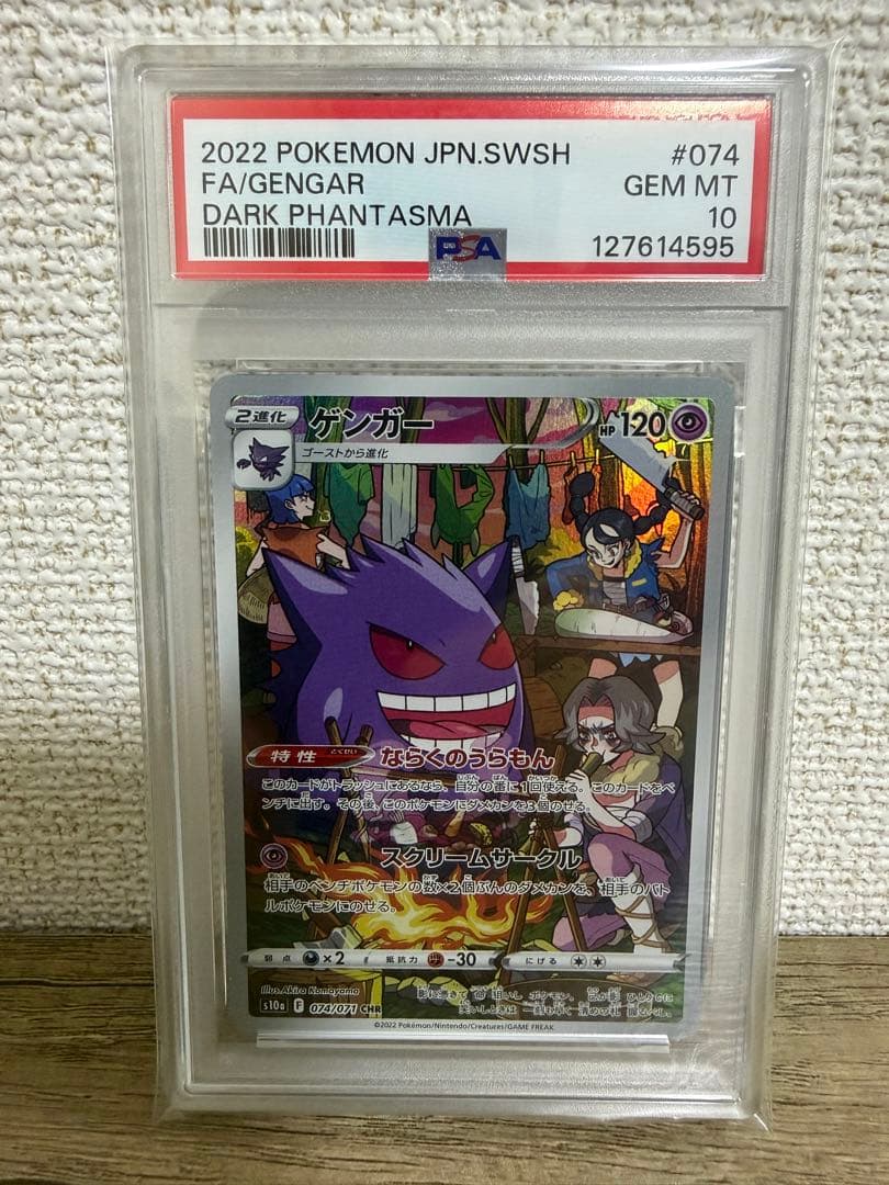 【PSA10】ゲンガーCHR074/071