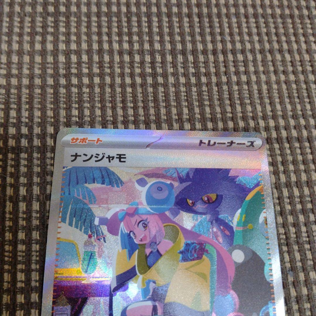 サ*カ様 ナンジャモ SAR ポケモンカード シャイニートレジャー