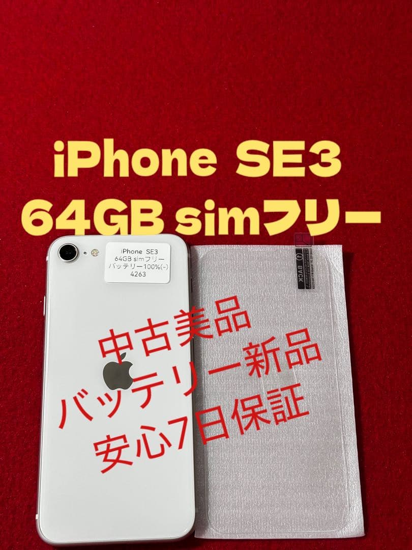 【4263】iPhone SE3第3世代スターライト 64GB simフリー