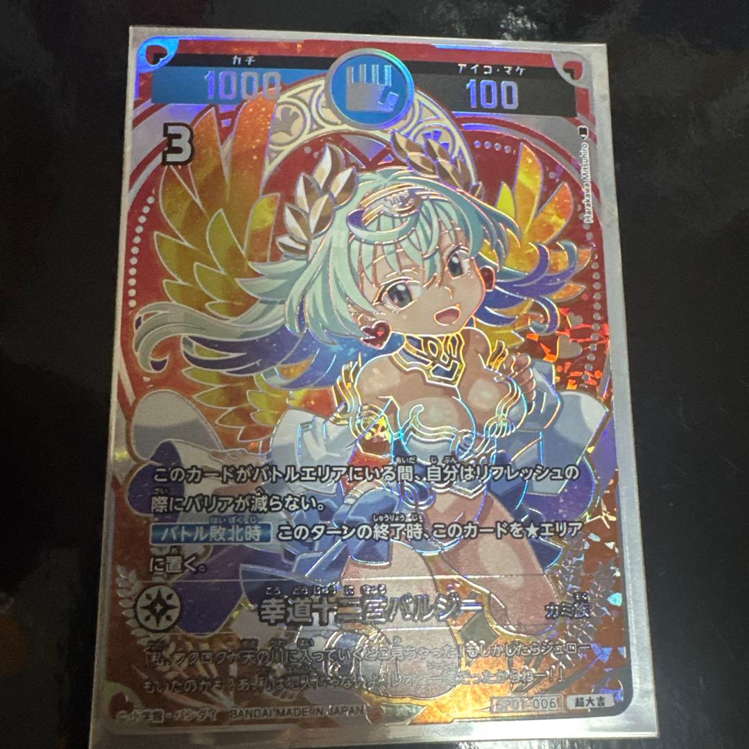 幸道十二宮バルジー パラレル 開運コロシアム 超大吉 カード