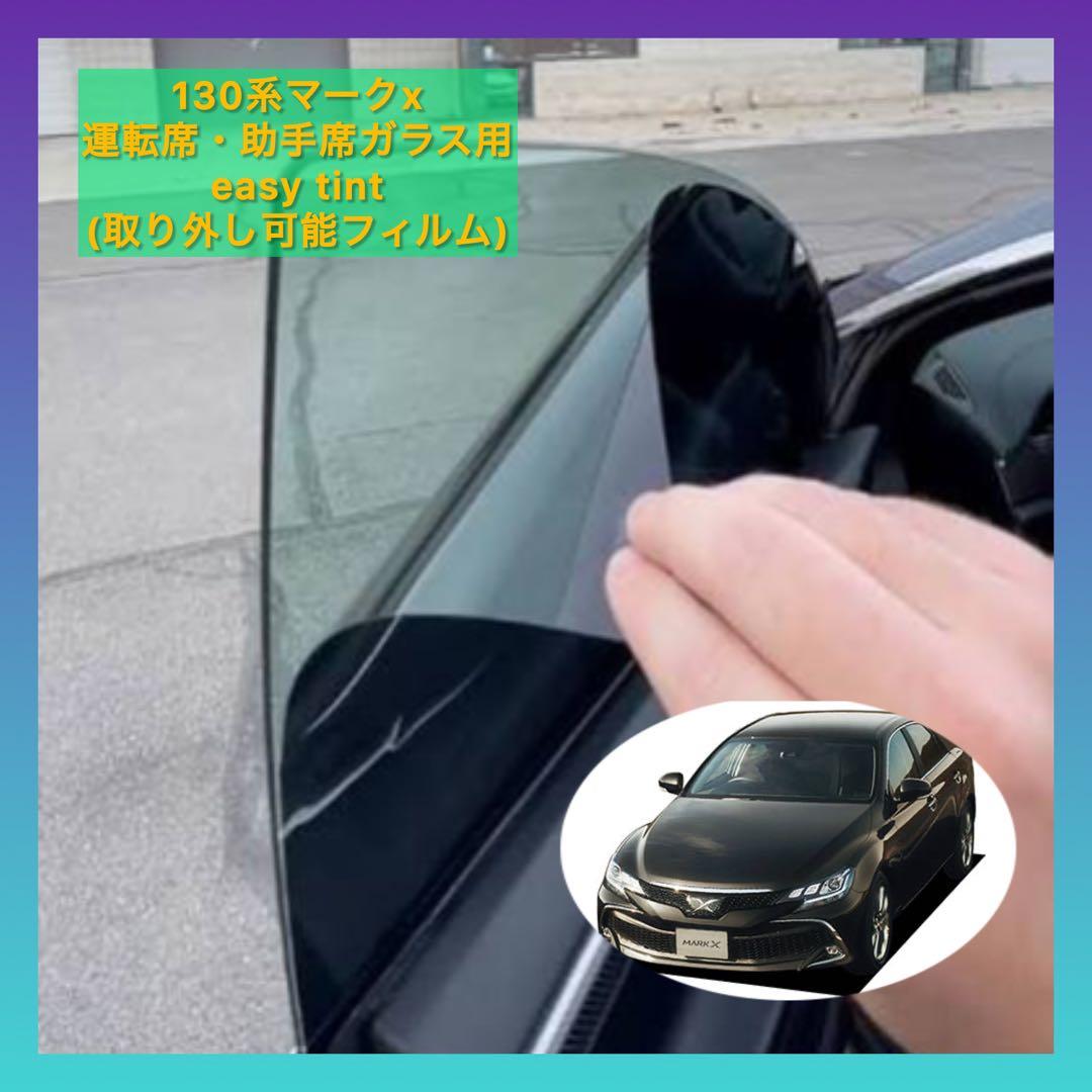 130系マークXスモーク風サンシェード　運転・助手席ガラス用セット(5%)