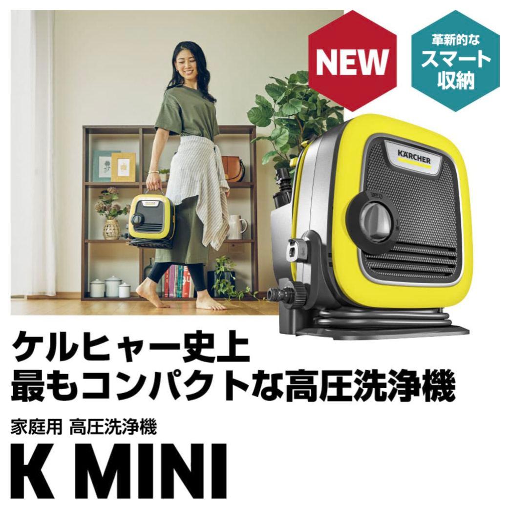 KARCHER高圧洗浄機「K mini」汲み取りホース付き
