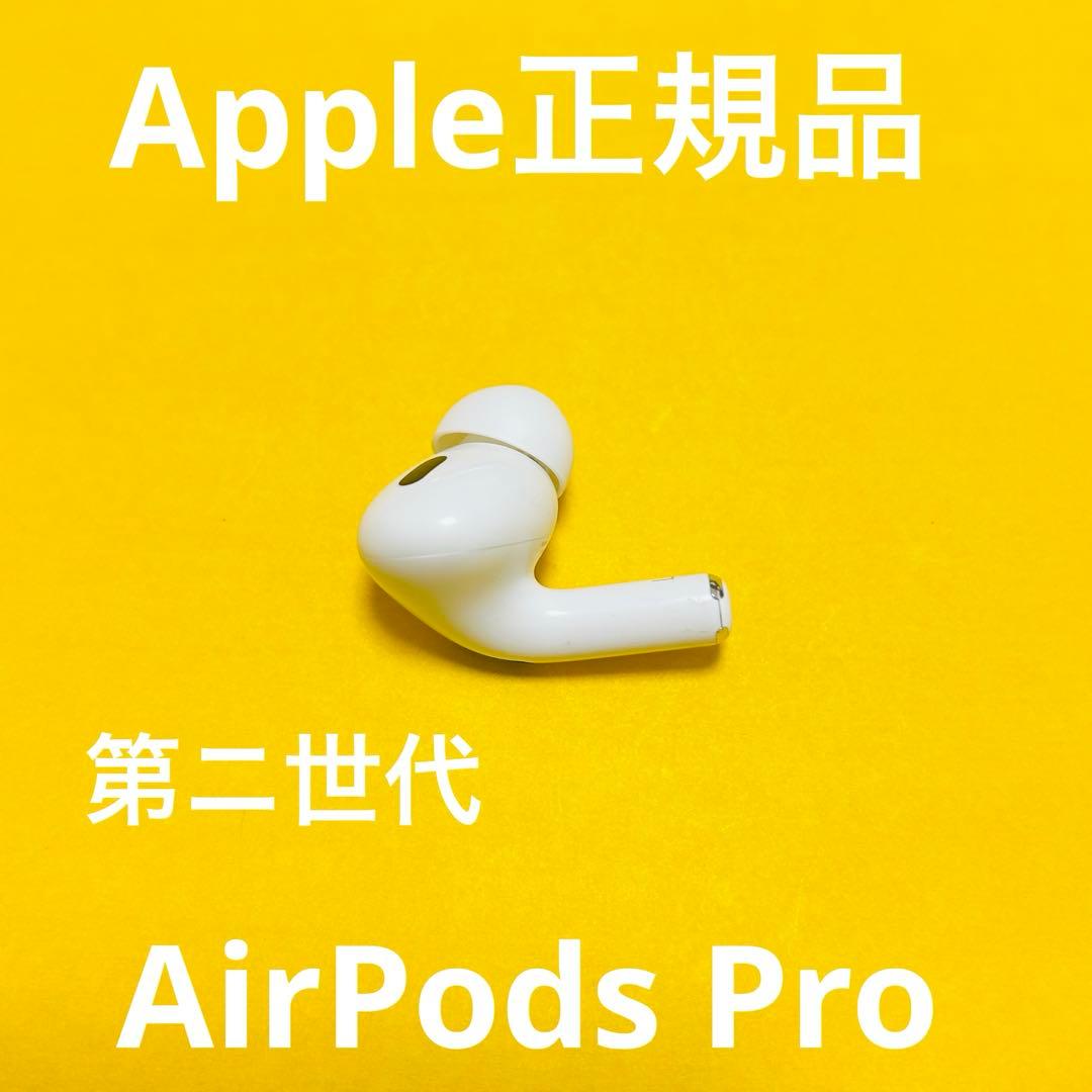 AirPods Pro 第ニ世代　左耳のみ　Apple正規品　エアーポッズ