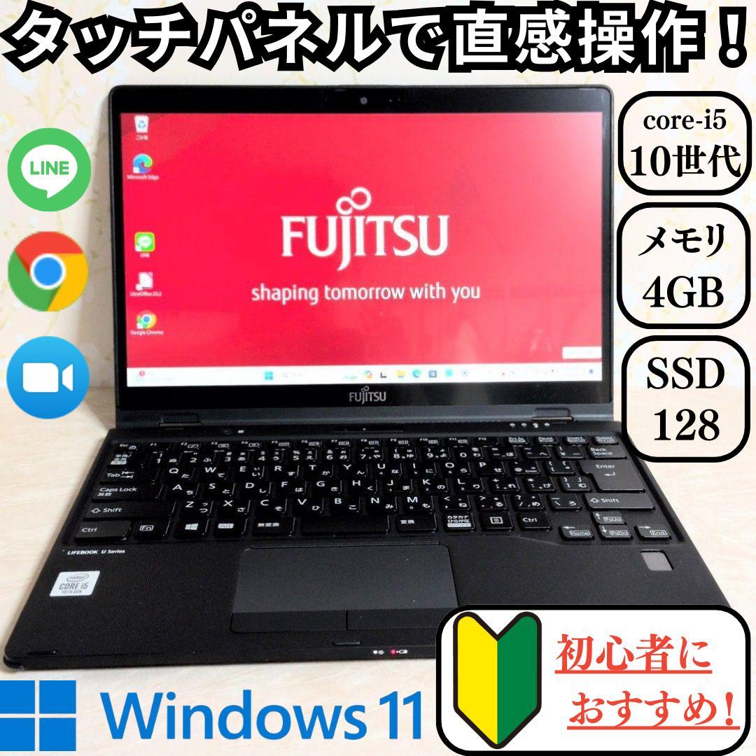 美品！動作良好！2020年製 小型・超軽量ノートPC 富士通 LIFEBOOK