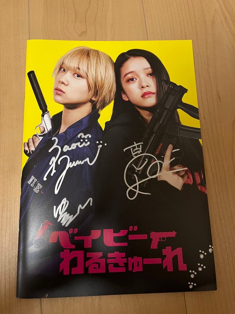 ベイビーわるきゅーれ 直筆サイン入り パンフレット CD付き