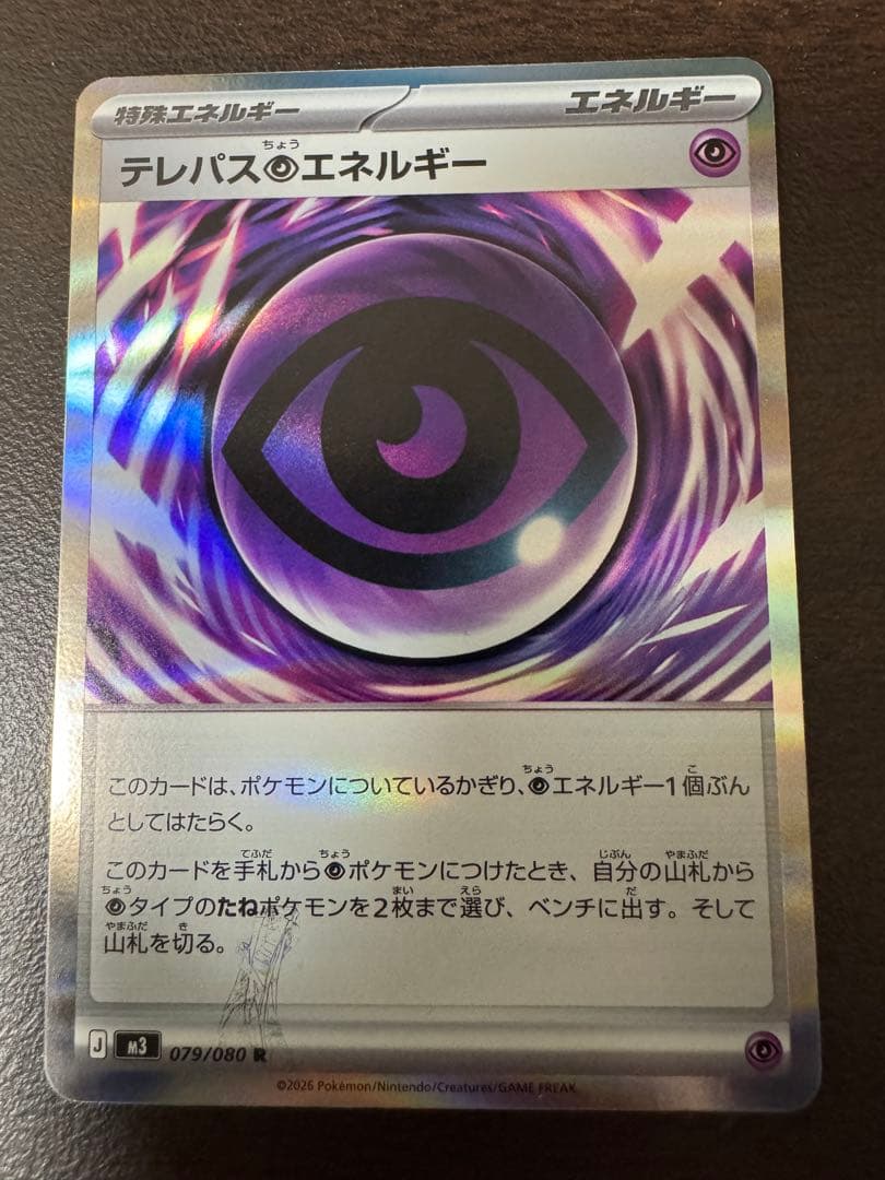 テレパス超エネルギー エラーカード ポケモンカード ムニキスゼロ バッタ