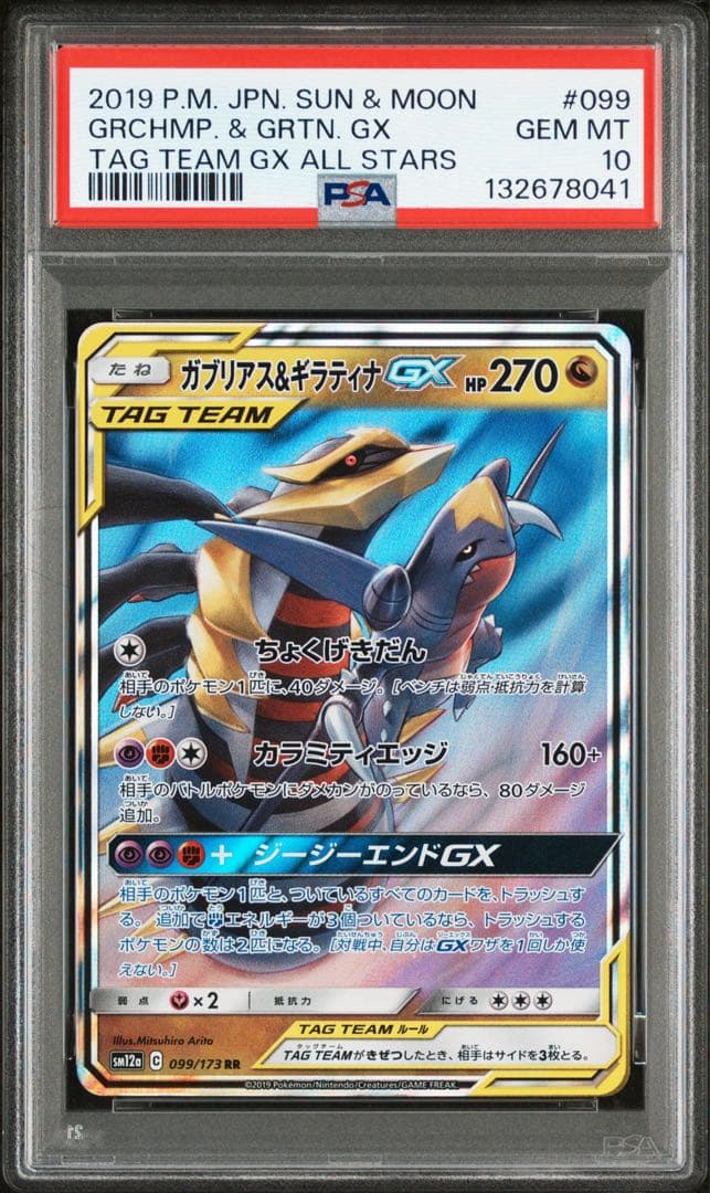 【PSA10】ガブリアス&ギラティナGX RR