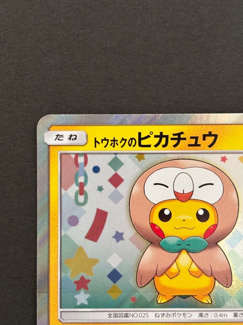 トウホクのピカチュウ PROMO 088/SM-P