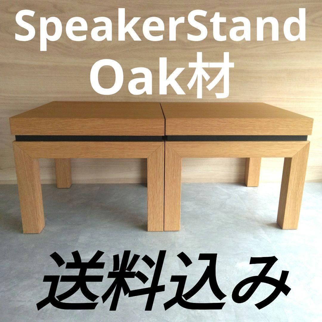 木製スピーカースタンド 一対　楢材
