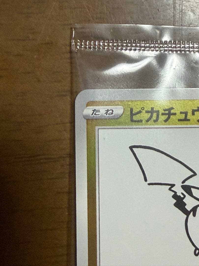 ピカチュウ YU NAGABA 未開封