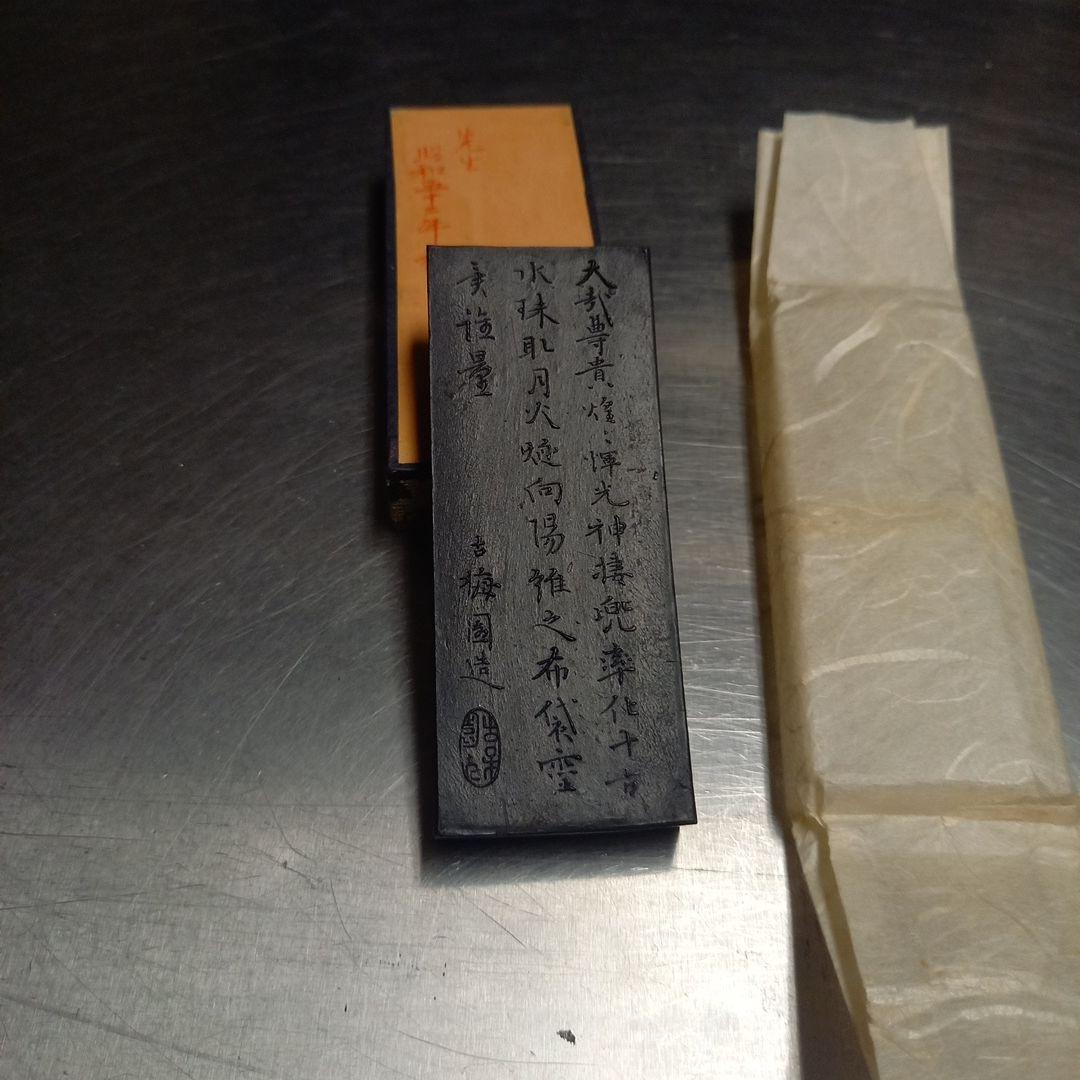 古梅園　大哉布袋　青墨　高級墨！