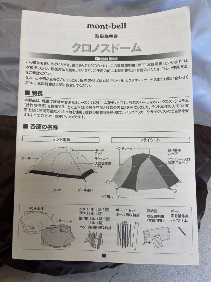 mont-bell Chronos Dome 1 キャンプテント