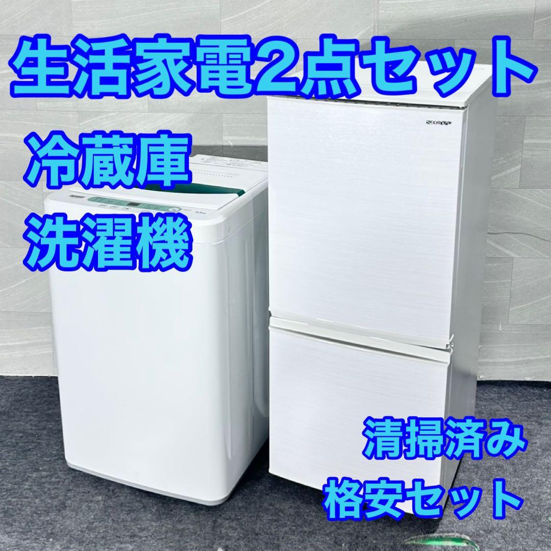 生活家電2点セット 2019年 2020年 冷蔵庫 洗濯機 お買い得 d5138