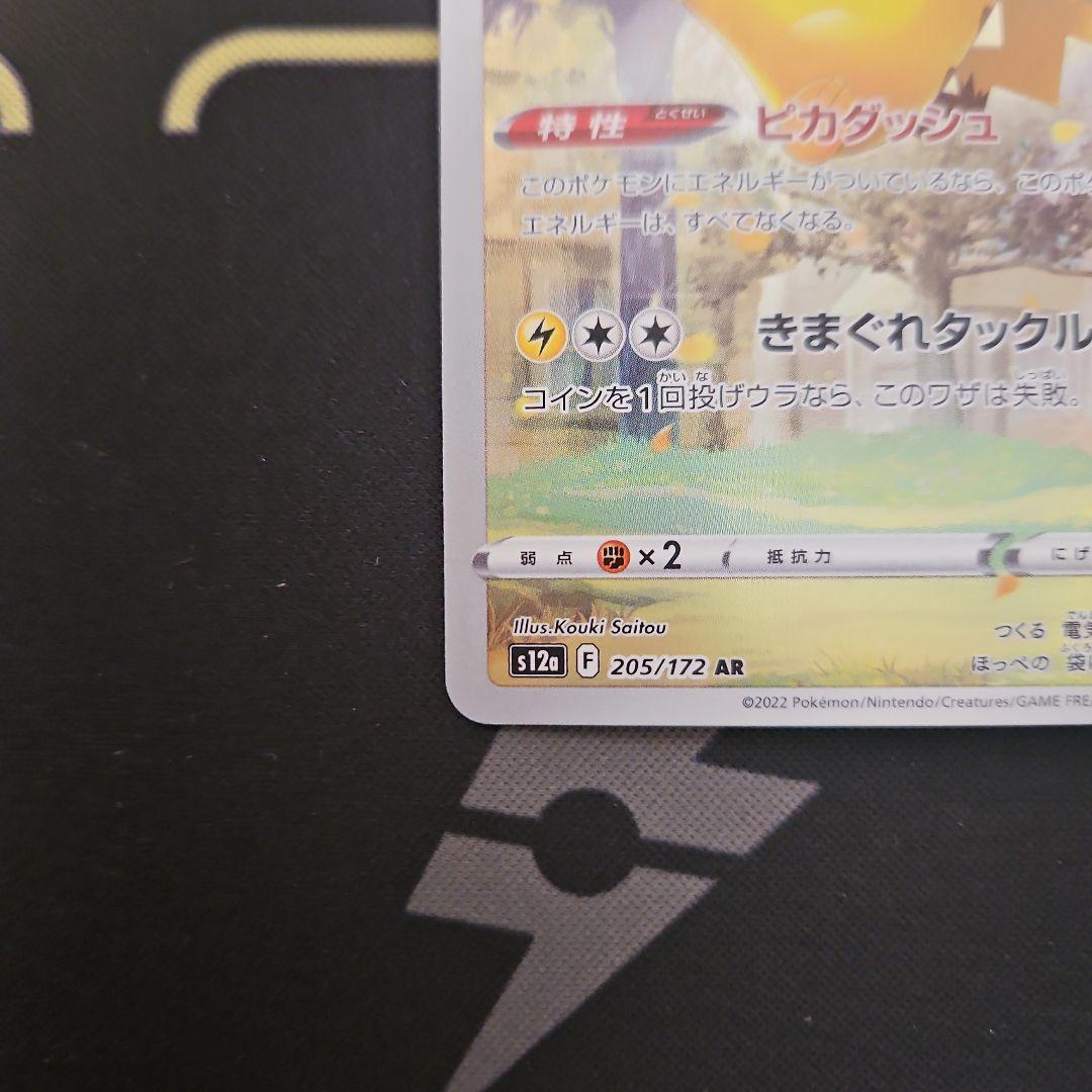 ピカチュウ　AR　VSTARユニバース