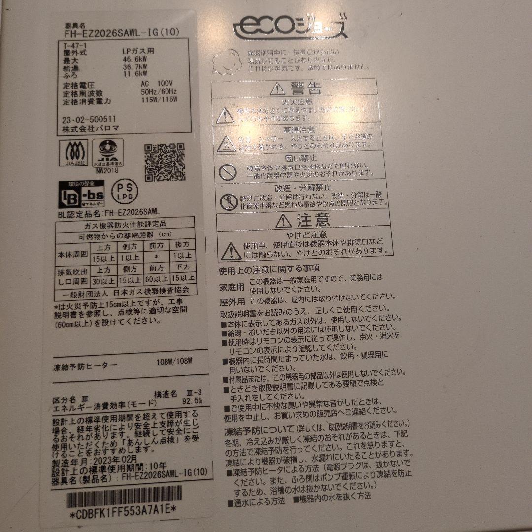 【LPガス】パロマ ガス給湯器 ecoジョーズ 屋外壁掛け 20号（2年使用）