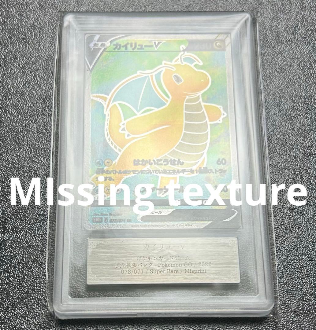 カイリューv sr MIssing texture