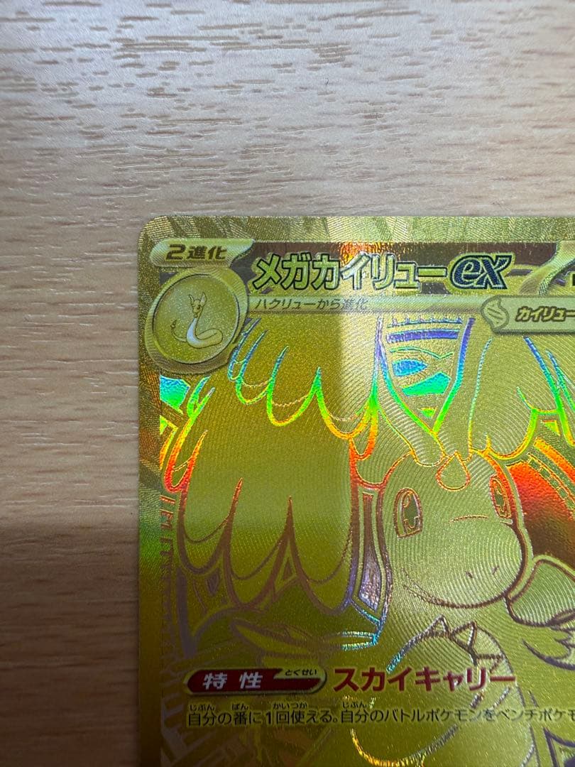 マ*ー様 美品メガカイリューex mur