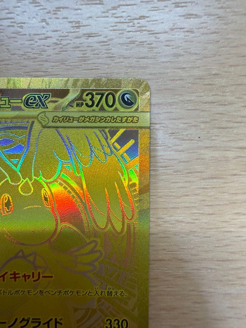 マ*ー様 美品メガカイリューex mur