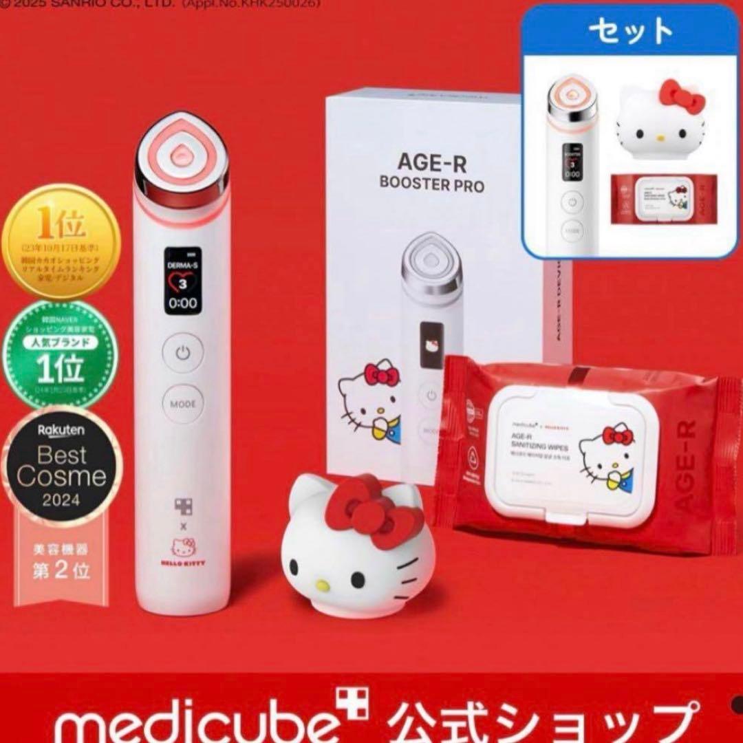 medicube メディキューブ　ブースタープロ ハローキティ